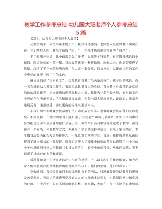 教学工作参考总结-幼儿园大班教师个人参考总结5篇 