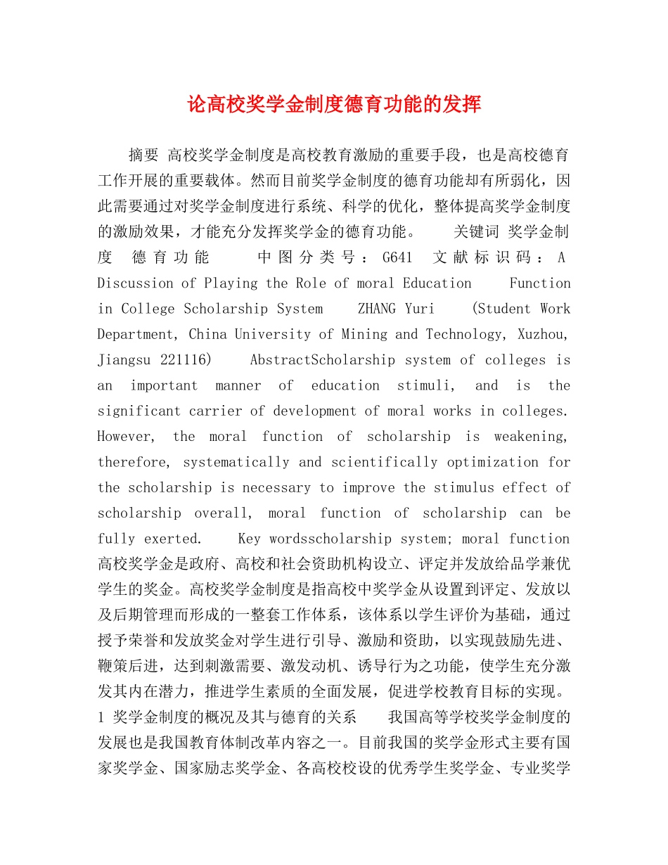 论高校奖学金制度德育功能的发挥 _第1页