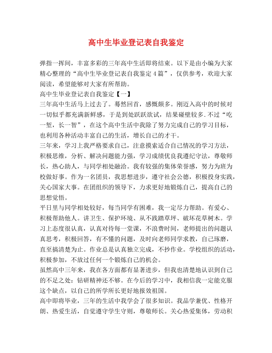 高中生毕业登记表自我鉴定 _第1页