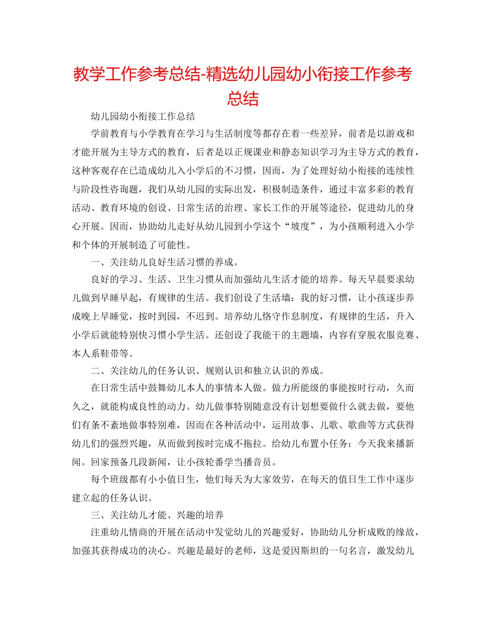 教学工作参考总结-精选幼儿园幼小衔接工作参考总结 _第1页