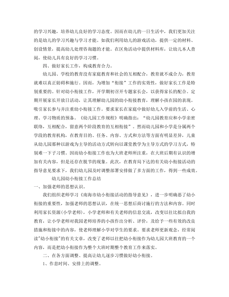 教学工作参考总结-精选幼儿园幼小衔接工作参考总结 _第2页