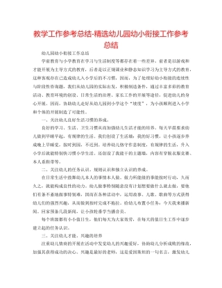 教学工作参考总结-精选幼儿园幼小衔接工作参考总结 