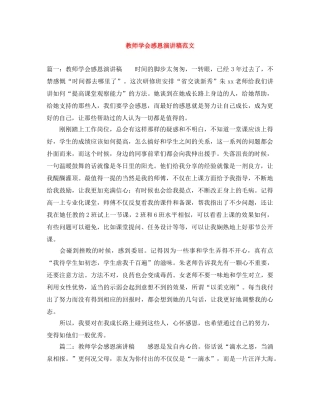 教师学会感恩演讲稿范文 