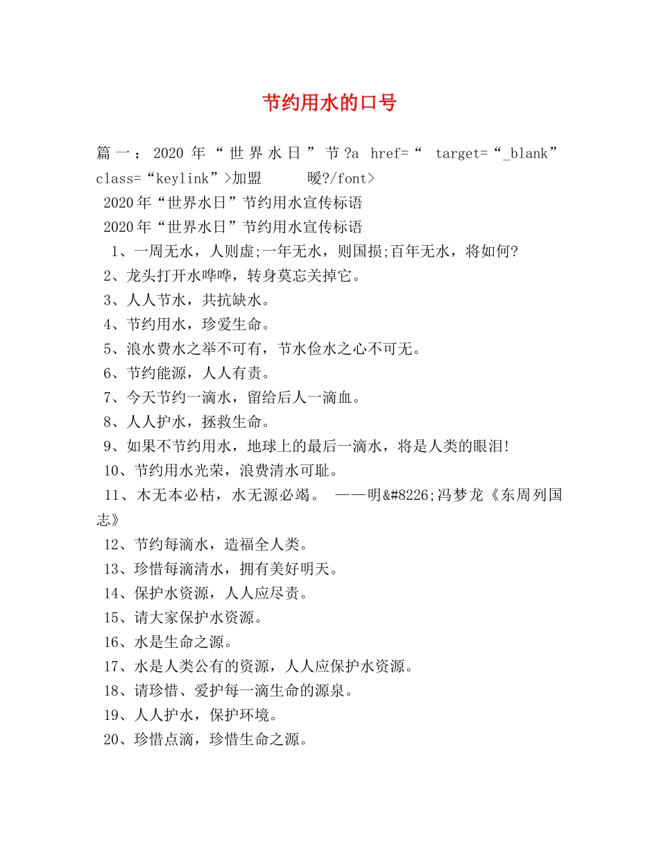 节约用水的口号 _第1页