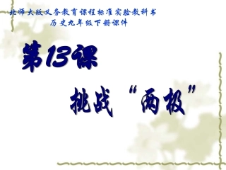 第13课__挑战“两极”课件
