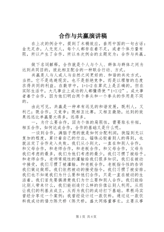 合作与共赢演讲范文