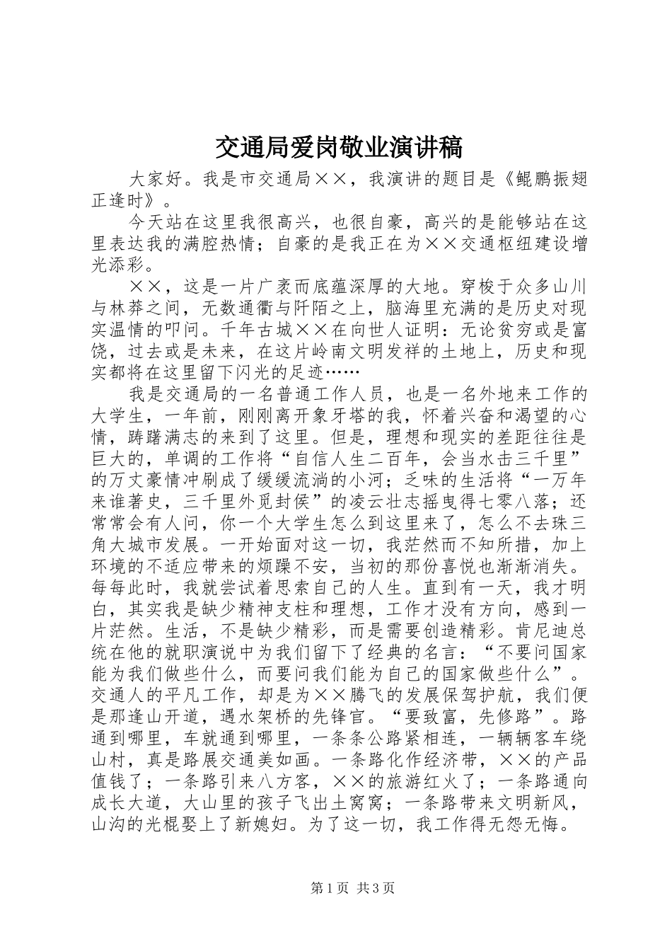 交通局爱岗敬业演讲致辞_第1页