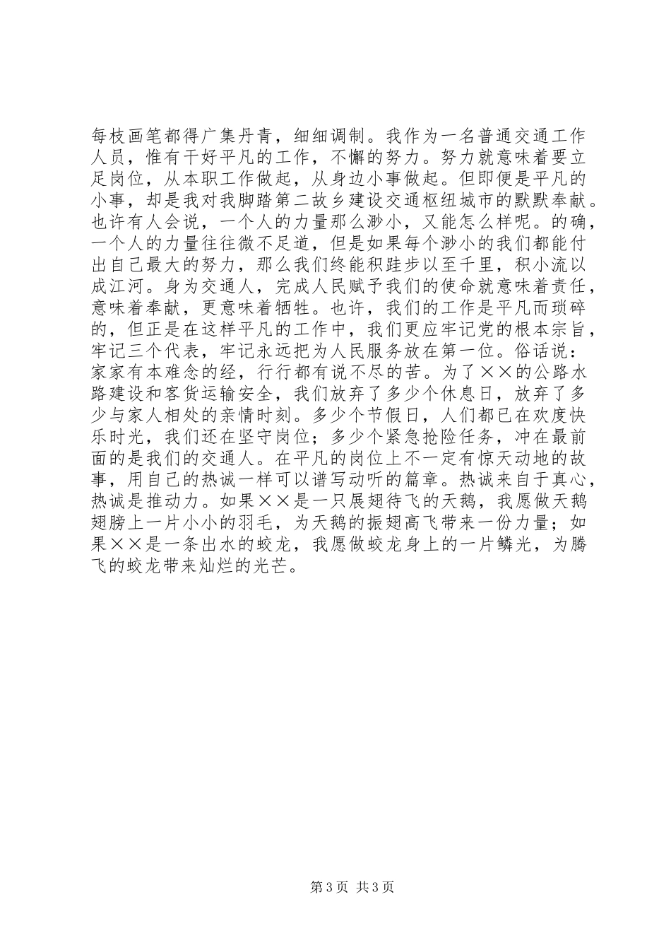 交通局爱岗敬业演讲致辞_第3页
