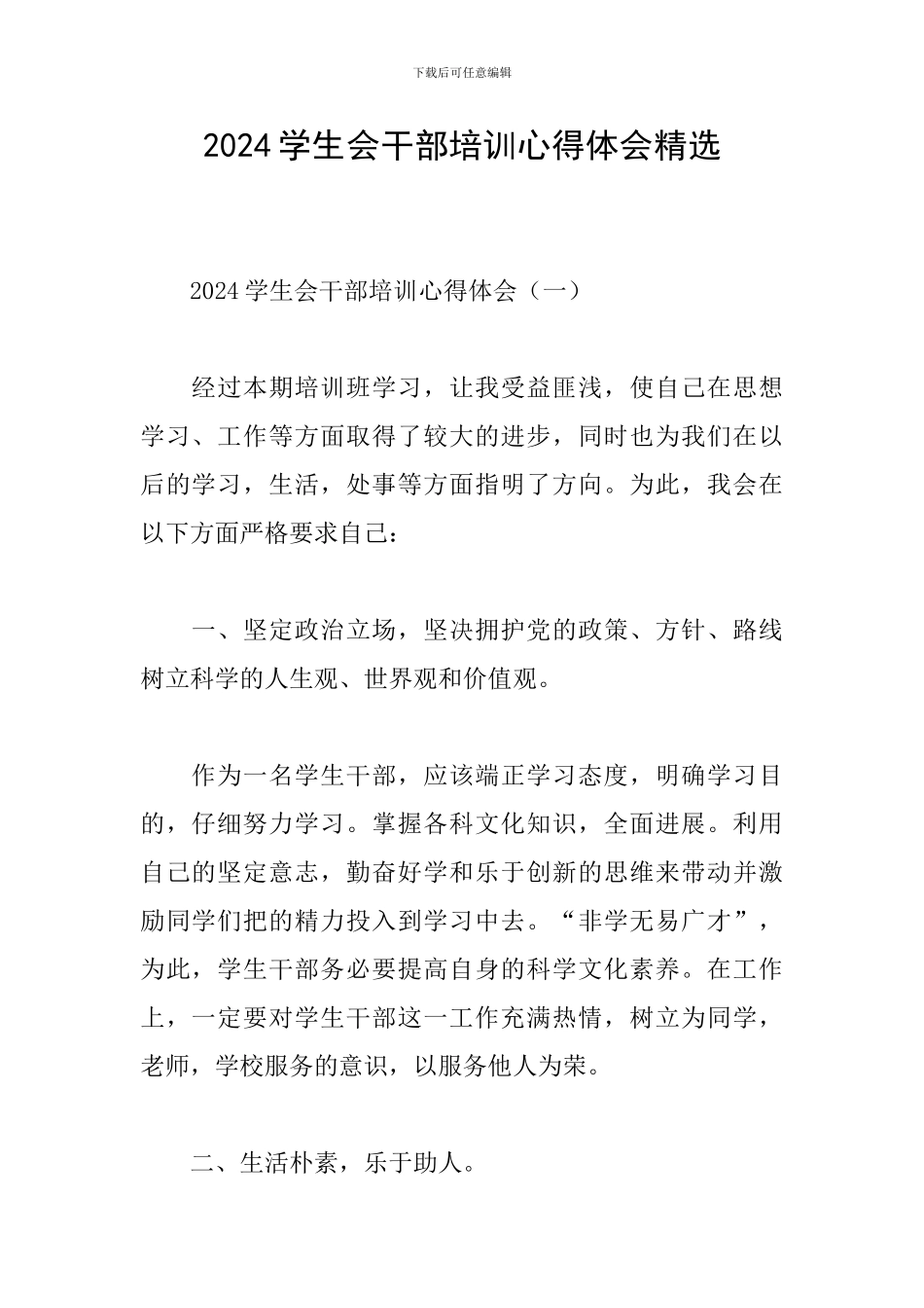 2024学生会干部培训心得体会精选_第1页