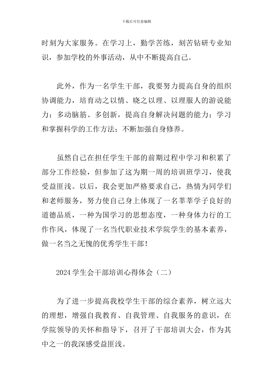 2024学生会干部培训心得体会精选_第3页