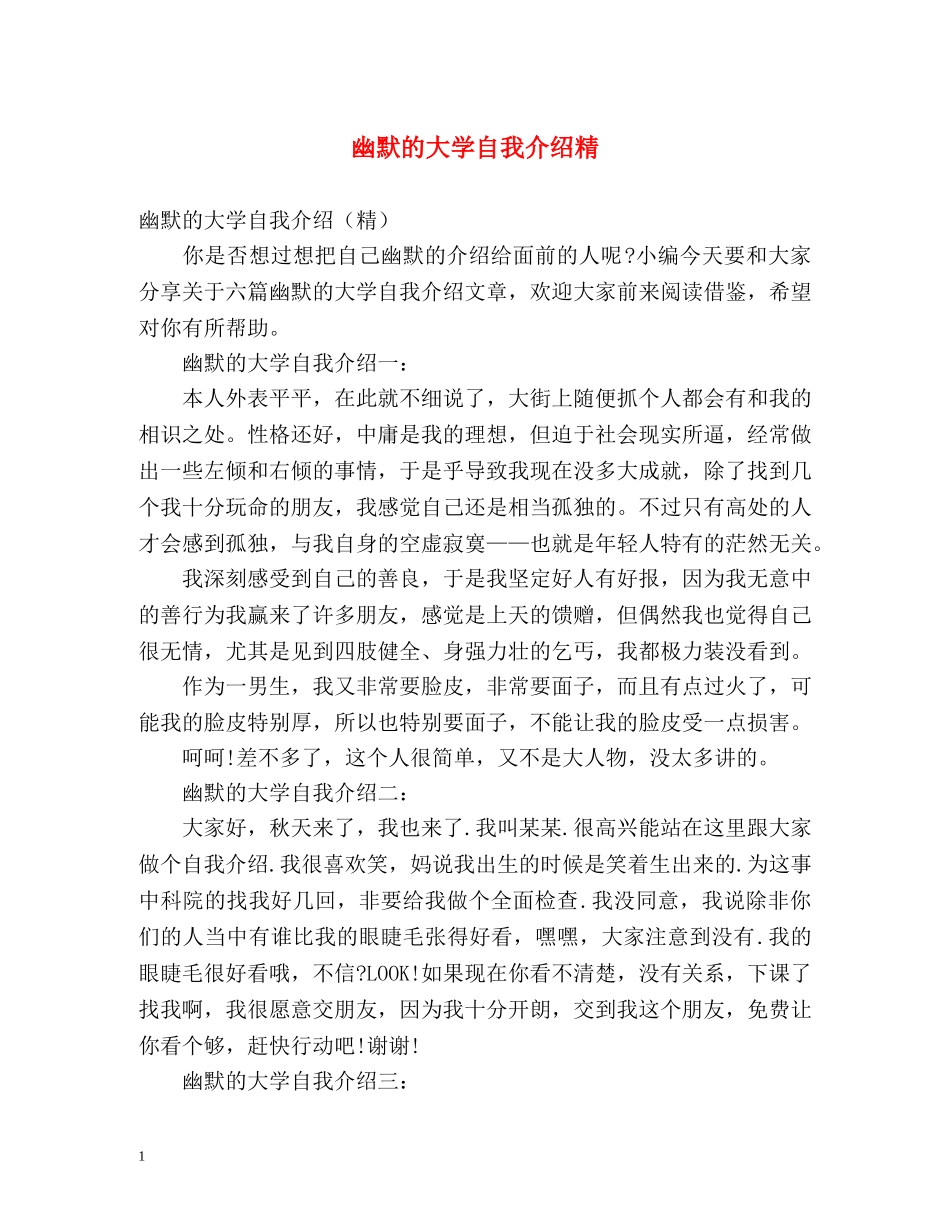 幽默的大学自我介绍精 _第1页