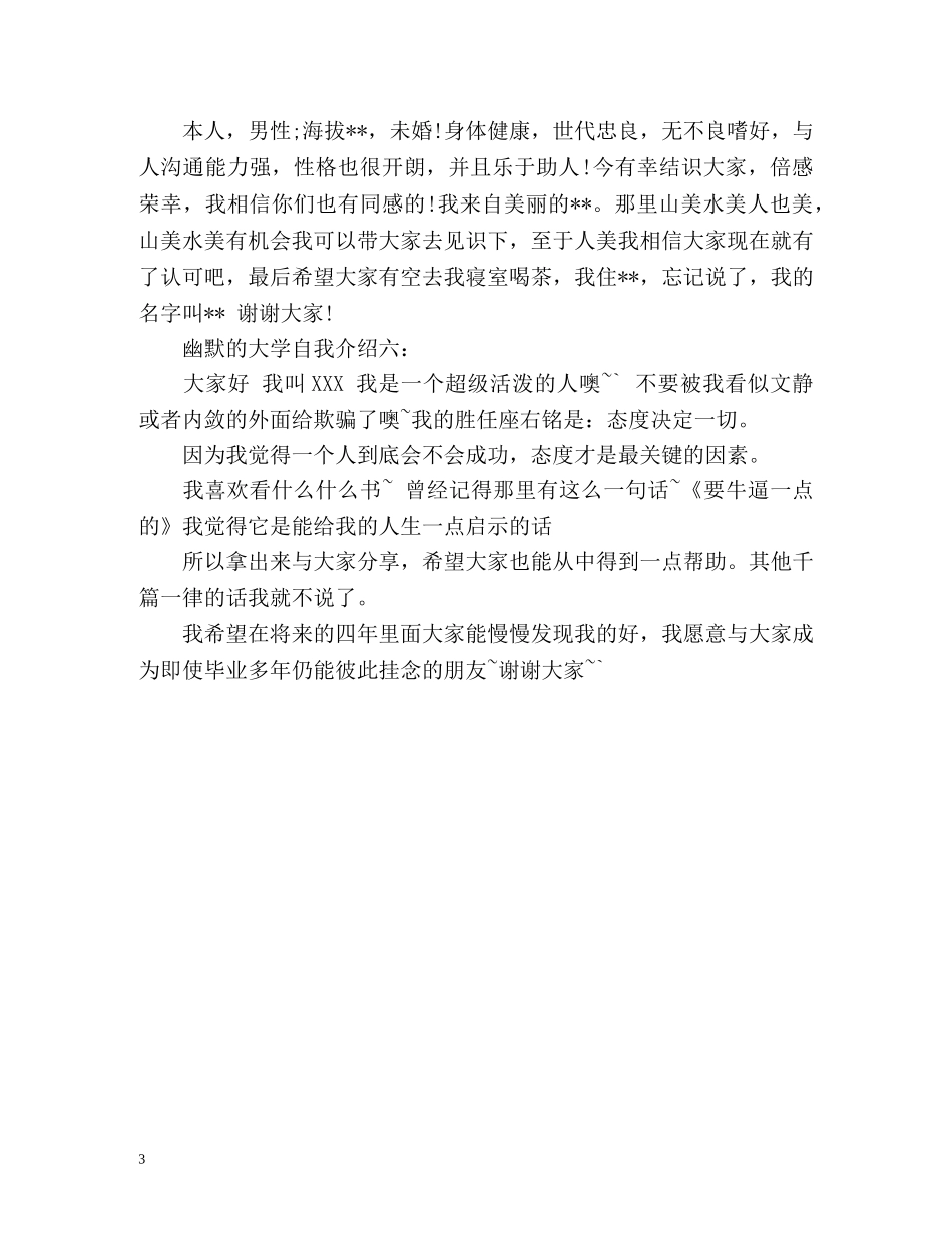 幽默的大学自我介绍精 _第3页
