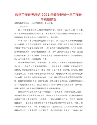 教学工作参考总结-2024年教学校长一年工作参考总结范文 
