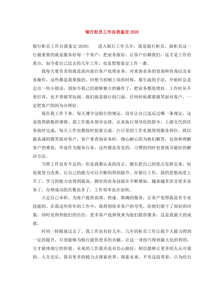 银行柜员工作自我鉴定2024 _第1页
