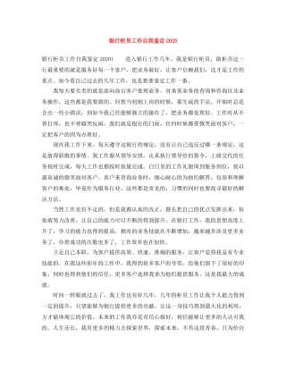银行柜员工作自我鉴定2024 