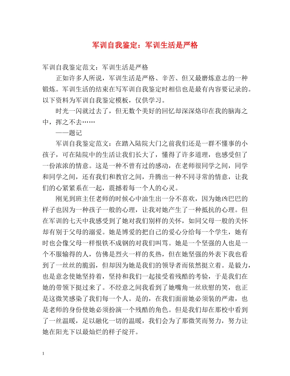 军训自我鉴定军训生活是严格 _第1页