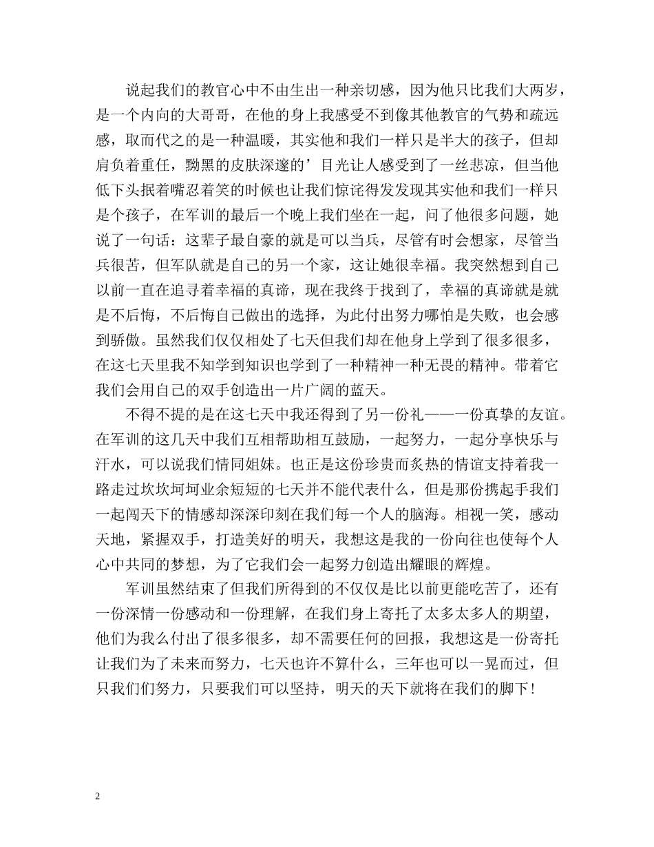 军训自我鉴定军训生活是严格 _第2页