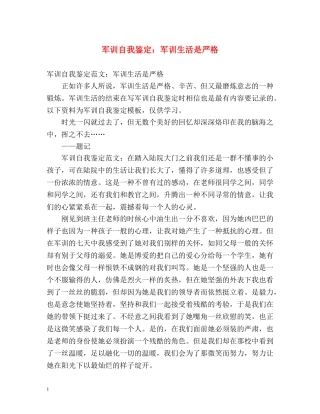 军训自我鉴定军训生活是严格 