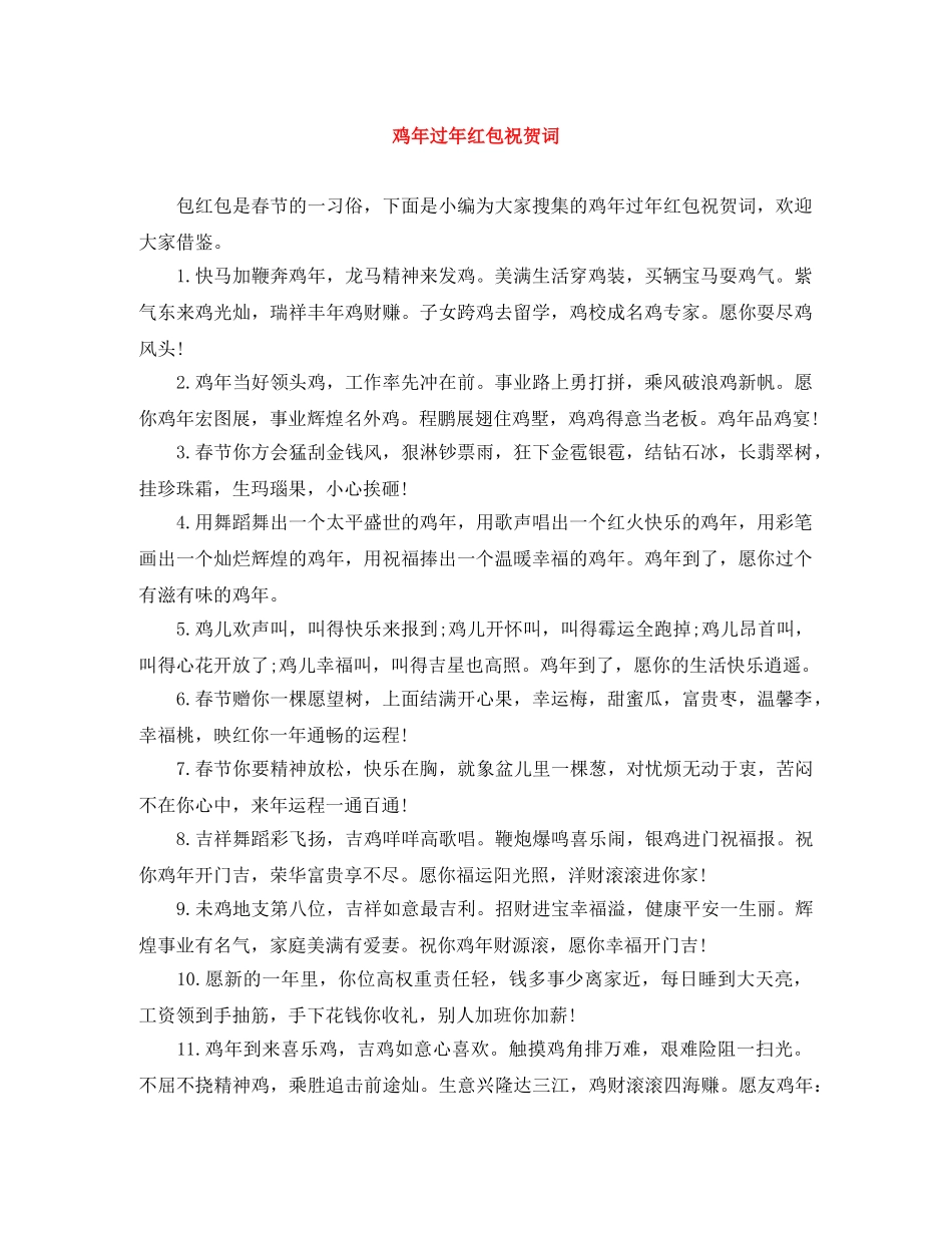鸡年过年红包祝贺词 _第1页