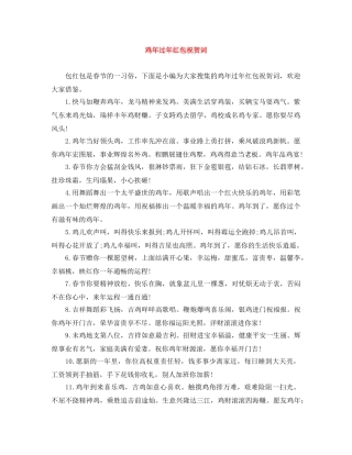 鸡年过年红包祝贺词 