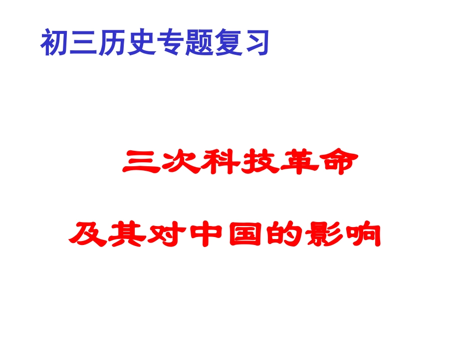 科技革命复习课_第2页