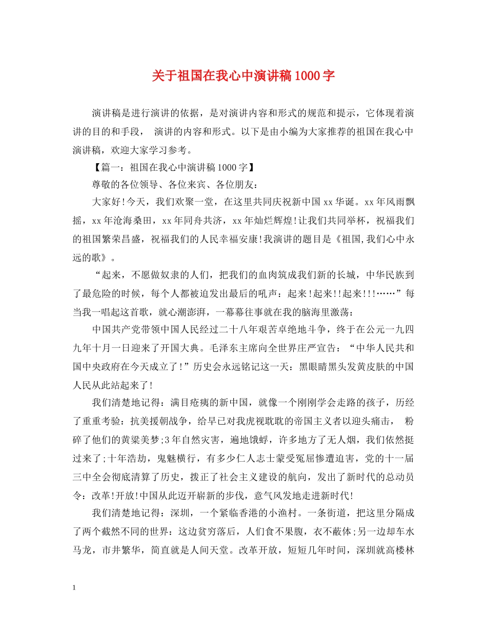 关于祖国在我心中演讲稿1000字 _第1页