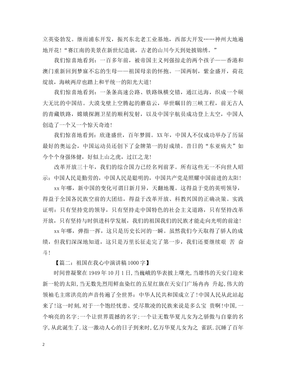 关于祖国在我心中演讲稿1000字 _第2页