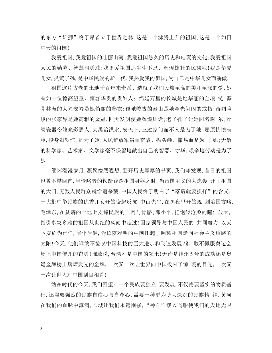 关于祖国在我心中演讲稿1000字 _第3页