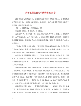 关于祖国在我心中演讲稿1000字 