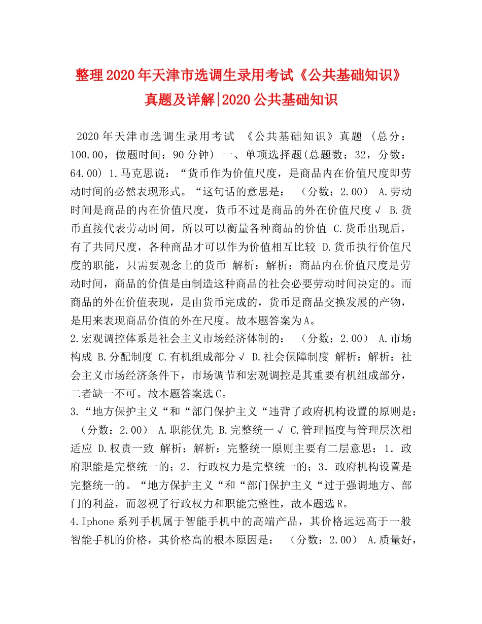 整理2024年天津市选调生录用考试《公共基础知识》真题及详解-2024公共基础知识 _第1页