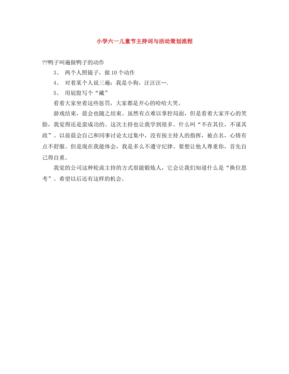 小学六一儿童节主持词与活动策划流程 _第1页