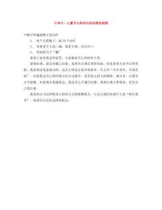 小学六一儿童节主持词与活动策划流程 