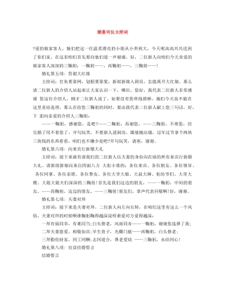 婚宴司仪主持词 