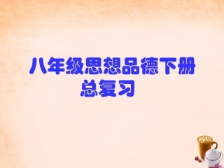八下复习课件