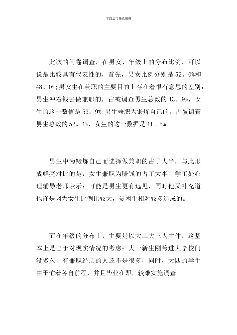 大学生做兼职调查报告范文_第2页