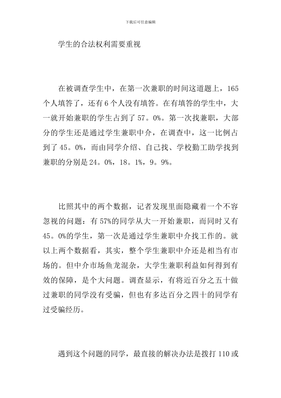 大学生做兼职调查报告范文_第3页