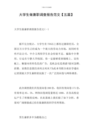 大学生做兼职调查报告范文