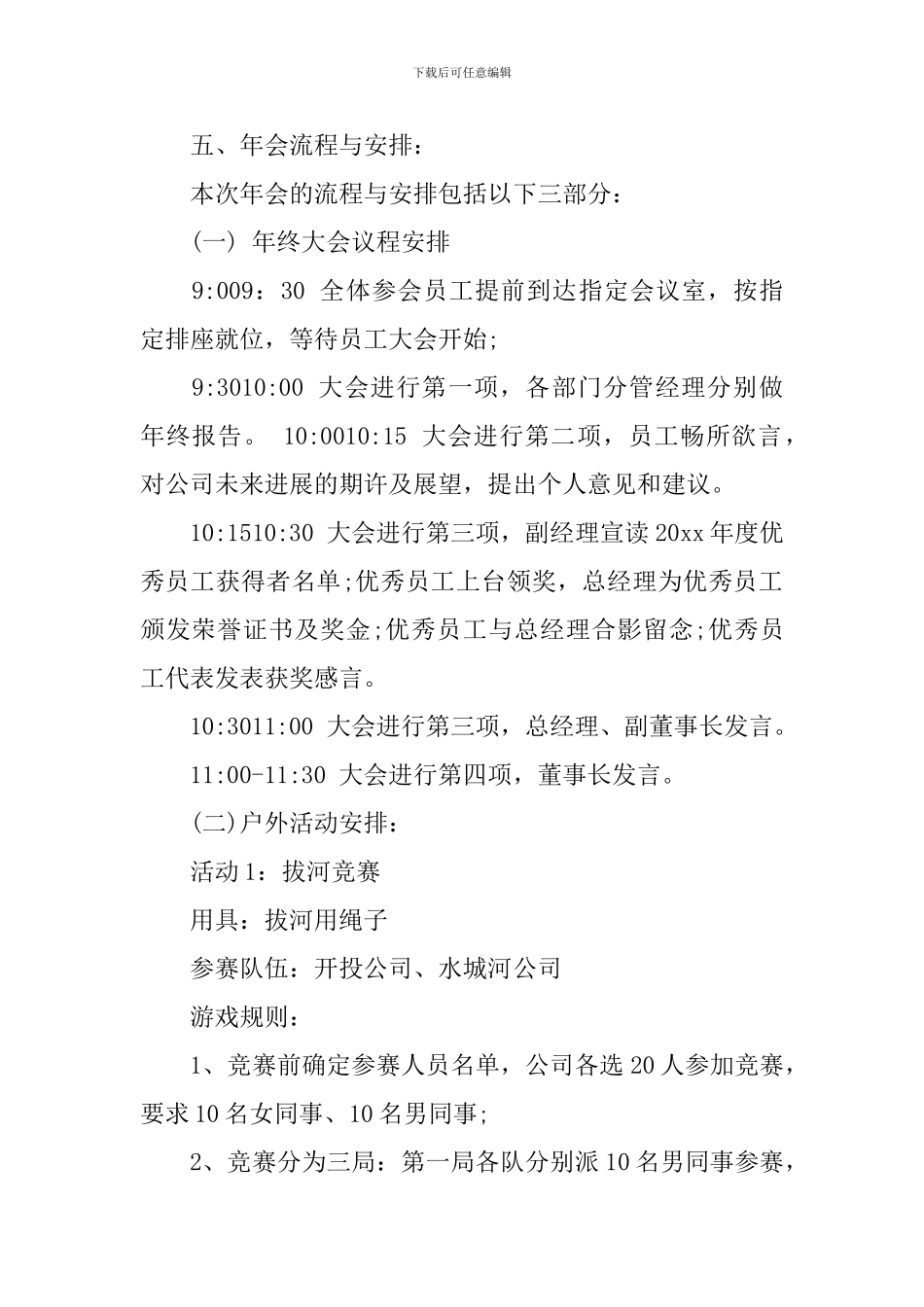 最新企业年会活动主题策划方案_第2页