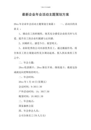 最新企业年会活动主题策划方案