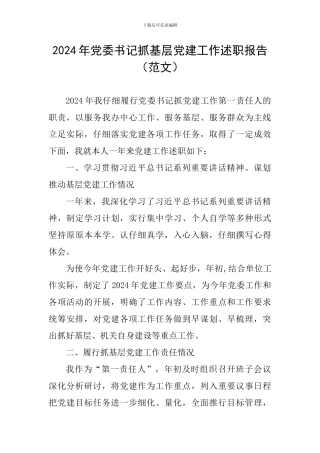 2019年党委书记抓基层党建工作述职报告