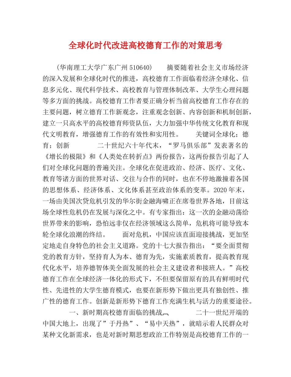 全球化时代改进高校德育工作的对策思考 _第1页