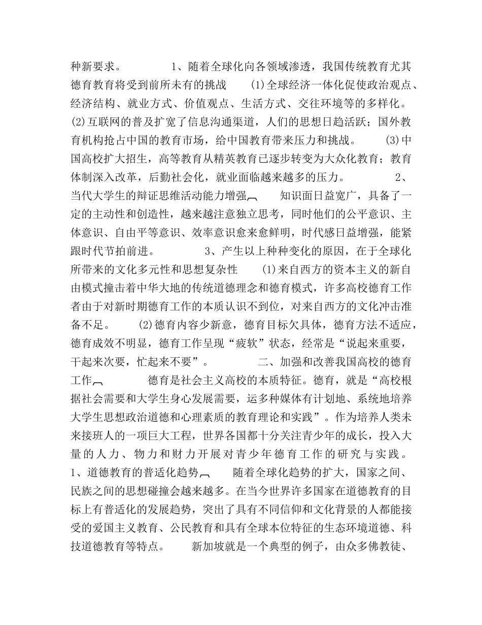 全球化时代改进高校德育工作的对策思考 _第2页