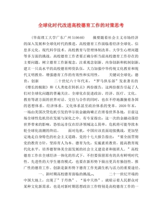 全球化时代改进高校德育工作的对策思考 
