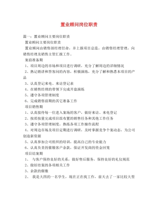 置业顾问岗位职责 