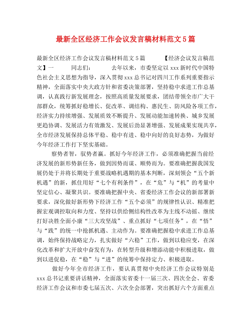 最新全区经济工作会议发言稿材料范文5篇 _第1页