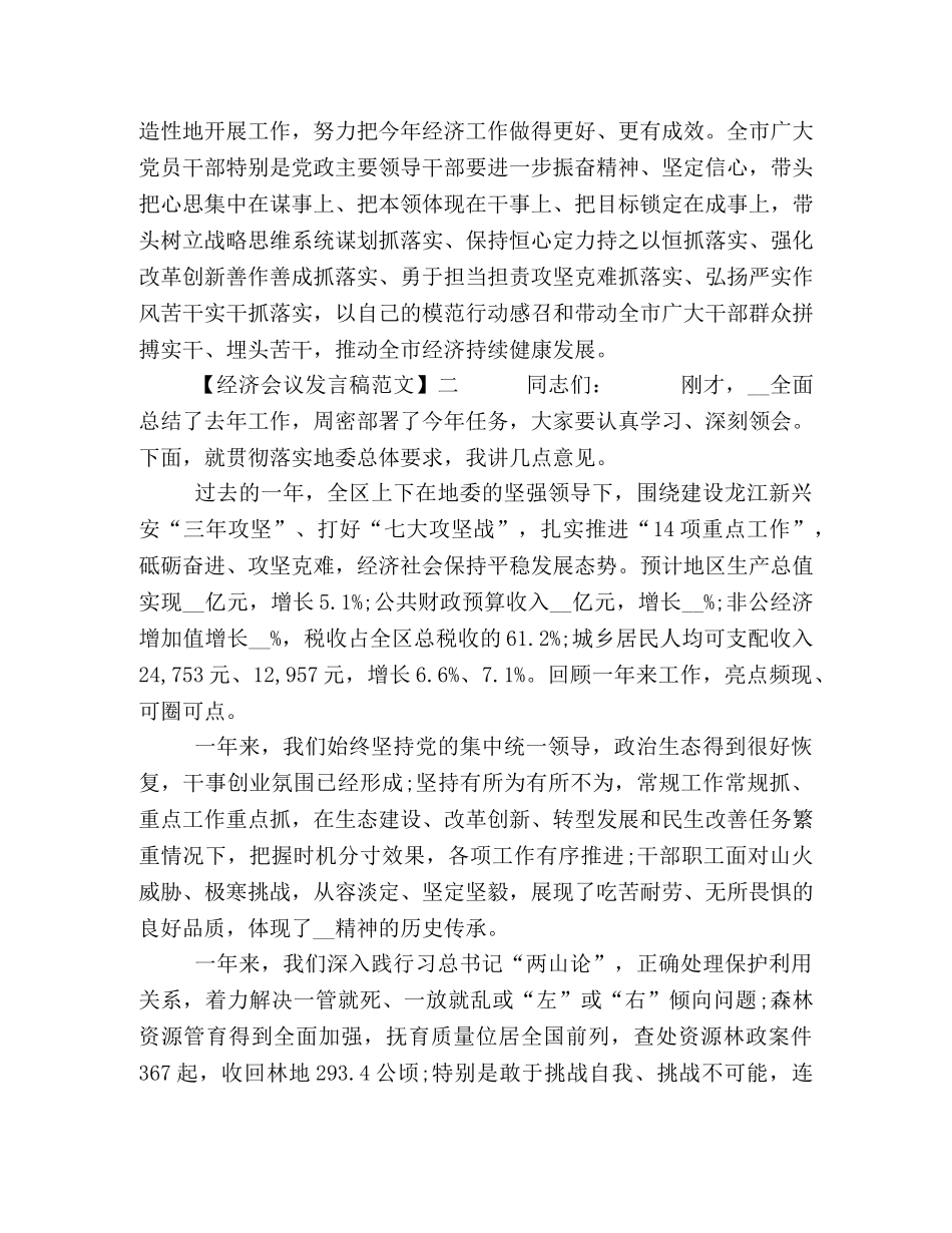 最新全区经济工作会议发言稿材料范文5篇 _第3页