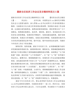 最新全区经济工作会议发言稿材料范文5篇 