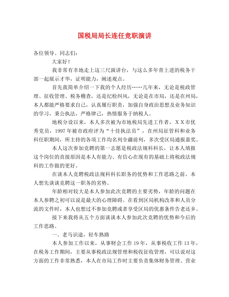 国税局局长连任竞职演讲 _第1页