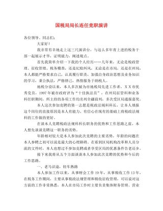 国税局局长连任竞职演讲 