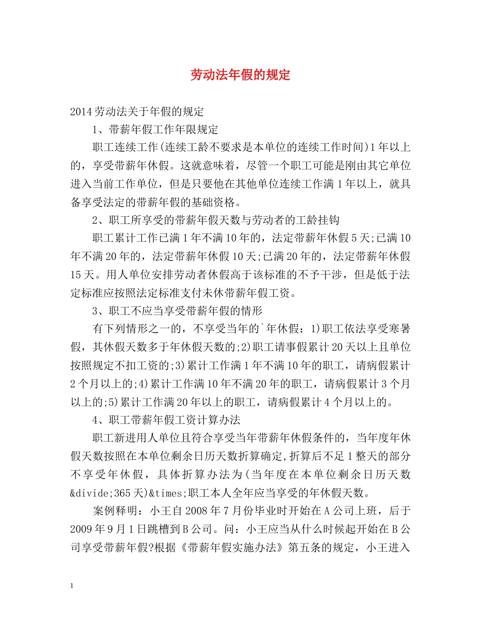 劳动法年假的规定 _第1页